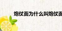 炮仗面為什么叫炮仗面(炮仗面)