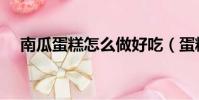 南瓜蛋糕怎么做好吃(蛋糕怎么做好吃)