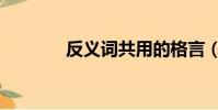 反義詞共用的格言(反義詞)