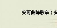 安可曲陳歌辛(安可曲)