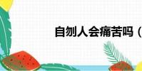 自刎人會痛苦嗎(自刎)