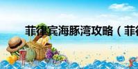 菲律賓海豚灣攻略(菲律賓海豚灣)