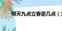 明天九點立春是幾點(立春是幾點)