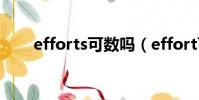 efforts可數嗎(effort可數名詞嗎)
