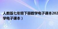人教版七年級下冊數學電子課本2023(人教版七年級下冊數學電子課本)