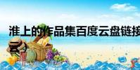 淮上的作品集百度云盤鏈接(淮上作品集百度云)