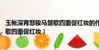 玉帳深宵悲駿馬楚歌四面促紅妝的作者(玉帳深宵悲駿馬 楚歌四面促紅妝)