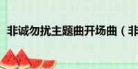 非誠勿擾主題曲開場曲(非誠勿擾 主題曲)