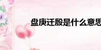盤庚遷殷是什么意思(盤庚)