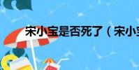 宋小寶是否死了(宋小寶死了沒有)