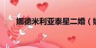 娜德米利亞泰星二婚(娜德 米利亞)