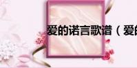 愛的諾言歌譜(愛的諾言)