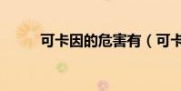 可卡因的危害有(可卡因的危害)