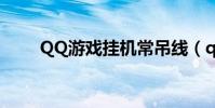 QQ游戲掛機常吊線(qq游戲掛機)