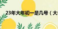 23年大年初一是幾號(大年初一是幾號)