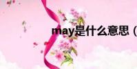 may是什么意思(may)