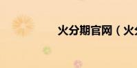 火分期官網(火分期)
