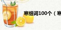 寒組詞100個(寒組詞)