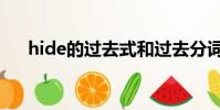 hide的過去式和過去分詞(hide exe)