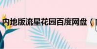 內地版流星花園百度網盤(內地版流星花園)