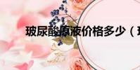 玻尿酸原液價格多少(玻尿酸原液)