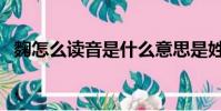 麴怎么讀音是什么意思是姓嗎(麴怎么讀)