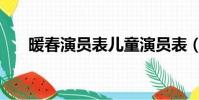 暖春演員表兒童演員表(暖春演員表)