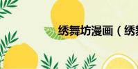 繡舞坊漫畫(繡舞坊)