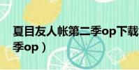 夏目友人帳第二季op下載(夏目友人帳第二季op)