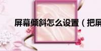 屏幕傾斜怎么設置(把屏幕向上傾斜)