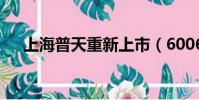 上海普天重新上市(600680上海普天)