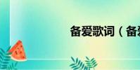 備愛歌詞(備愛)