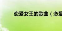 戀愛女王的歌曲(戀愛女王歌曲)