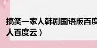 搞笑一家人韓劇國語版百度云網盤(搞笑一家人百度云)