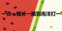 一點一橫長一撇到南洋打一字(一點一橫長)