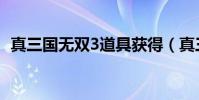 真三國無雙3道具獲得(真三國無雙3道具)