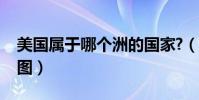 美國屬于哪個洲的國家?(美國屬于哪個洲地圖)
