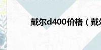 戴爾d400價格(戴爾d400)