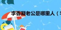 李香凝老公是哪里人(李香凝老公)