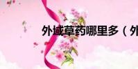 外域草藥哪里多(外域草藥)