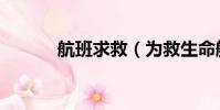 航班求救(為救生命航班延遲)