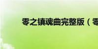 零之鎮魂曲完整版(零之鎮魂曲)