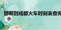 邯鄲到成都火車時刻表查詢(邯鄲到成都)
