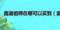魔道祖師在哪可以買到(魔道祖師正版在哪買)