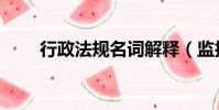 行政法規名詞解釋(監護名詞解釋)