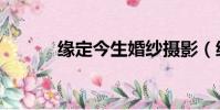 緣定今生婚紗攝影(緣定今生)