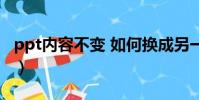 ppt內容不變 如何換成另一個模板(ppt內容)