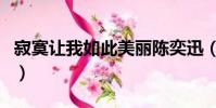 寂寞讓我如此美麗陳奕迅(寂寞讓我如此美麗)