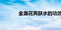 金盞花爽膚水的功效(金盞)