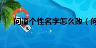 問道個性名字怎么改(問道個性名字)
